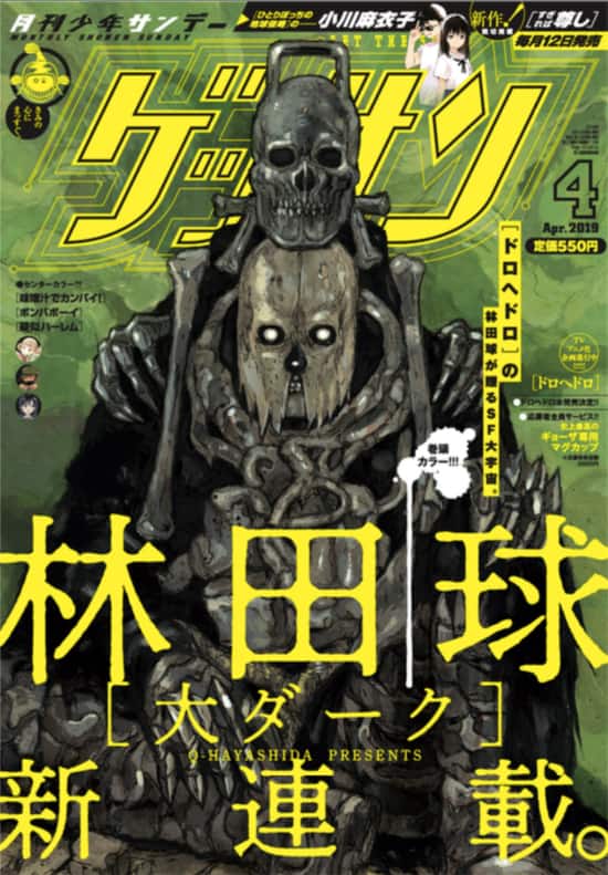 舞台は宇宙！林田球の新連載「大ダーク」開幕、「ドロヘドロ 