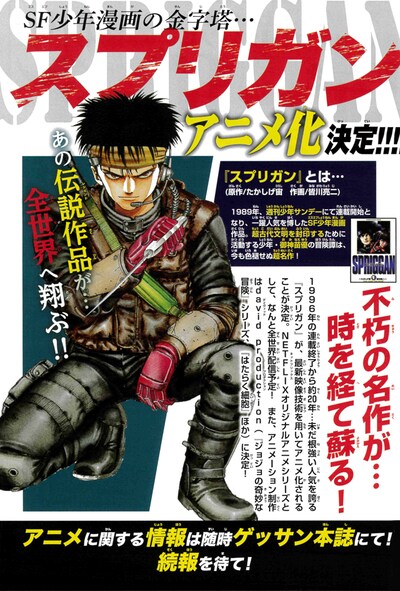 ゲッサン4月号に掲載された「スプリガン」のアニメ化告知ページ。
