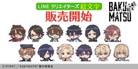 「BAKUMATSU」LINEクリエイターズ絵文字