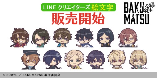「BAKUMATSU」LINEクリエイターズ絵文字