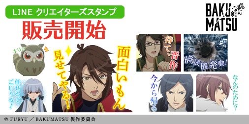 「BAKUMATSU」LINEクリエイターズスタンプ