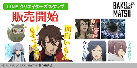 「BAKUMATSU」LINEクリエイターズスタンプ