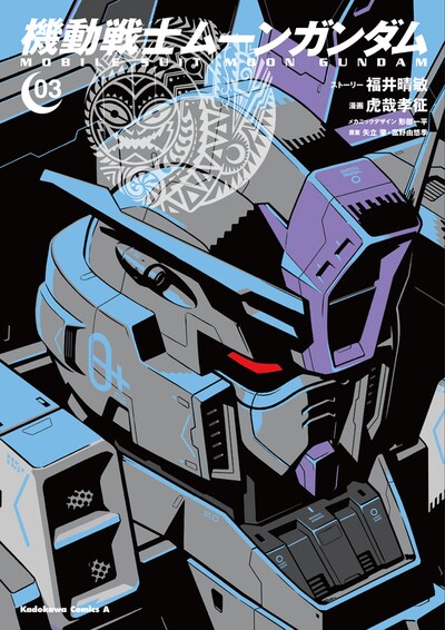 「機動戦士ムーンガンダム」3巻