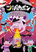 「深夜！天才バカボン」メインビジュアル