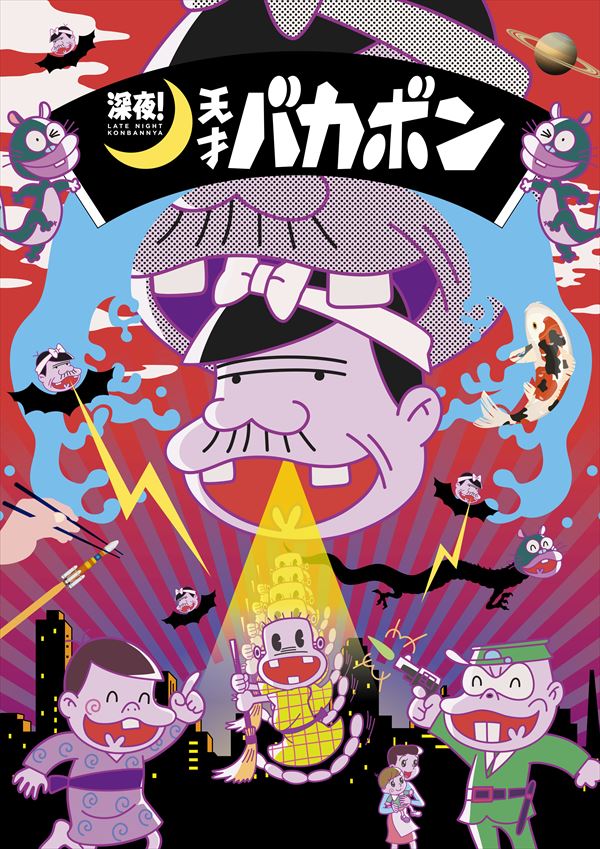 「深夜！天才バカボン」メインビジュアル