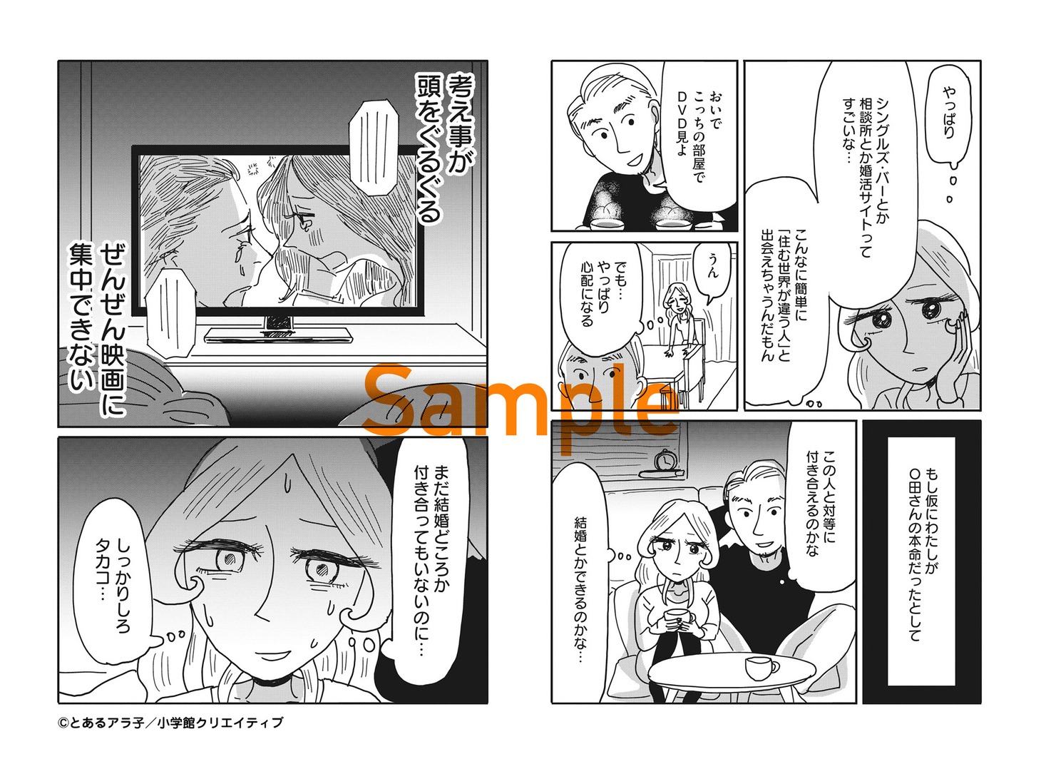 「美人が婚活してみたら」より。