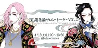 「フューチャーコミックスPRESENTS～BL進化論サロン・トーク～VOL.2」ビジュアル