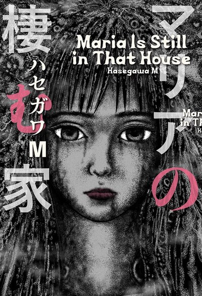 「マリアの棲む家」