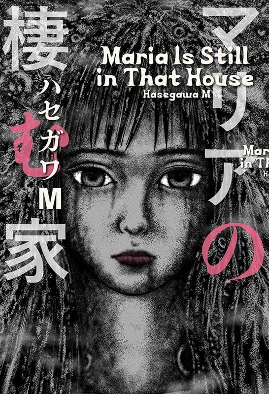 「マリアの棲む家」