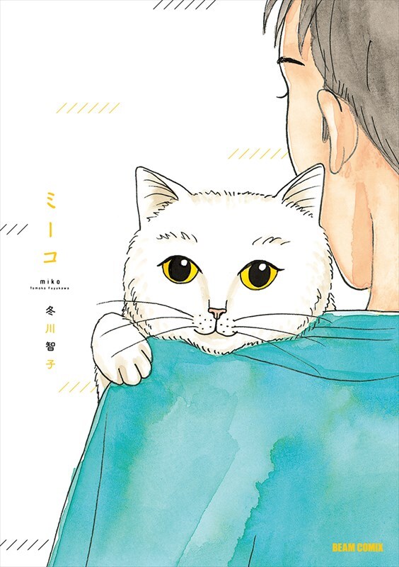 「ミーコ」