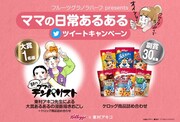 「ママの日常あるある」ツイートキャンペーン画像。