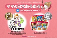 「ママの日常あるある」ツイートキャンペーン画像。