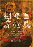 「樹崎聖原画展」の告知ビジュアル