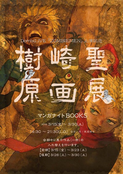 「樹崎聖原画展」の告知ビジュアル