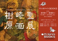 「樹崎聖原画展」の告知ビジュアル