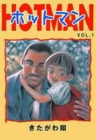 「ホットマン」1巻