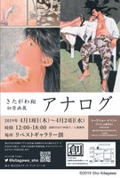 きたがわ翔初原画展「アナログ」の告知ビジュアル。