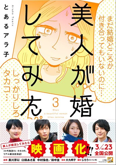 「美人が婚活してみたら」3巻