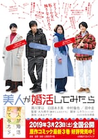 「美人が婚活してみたら」3巻のポスター。