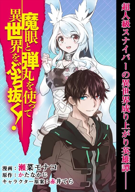 魔眼と弾丸を使って異世界をぶち抜く コミカライズが始動 執筆は瀬菜モナコ コミックナタリー