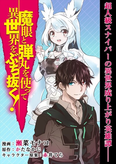 「魔眼と弾丸を使って異世界をぶち抜く！」