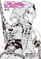 「魔眼と弾丸を使って異世界をぶち抜く！」より。