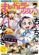 まんがライフオリジナル4月号