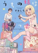 「うちの妹は顔真っ赤。～ゲームライフ365～」