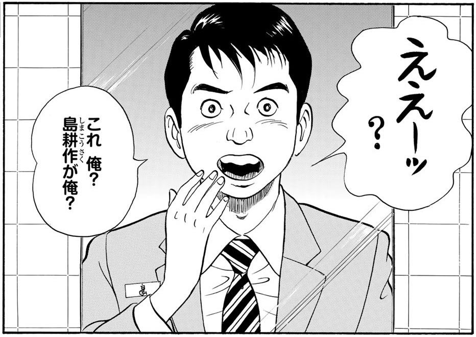「転生したら島耕作だった件」より。