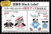「黒執事 Black Label」の新作グッズ情報。