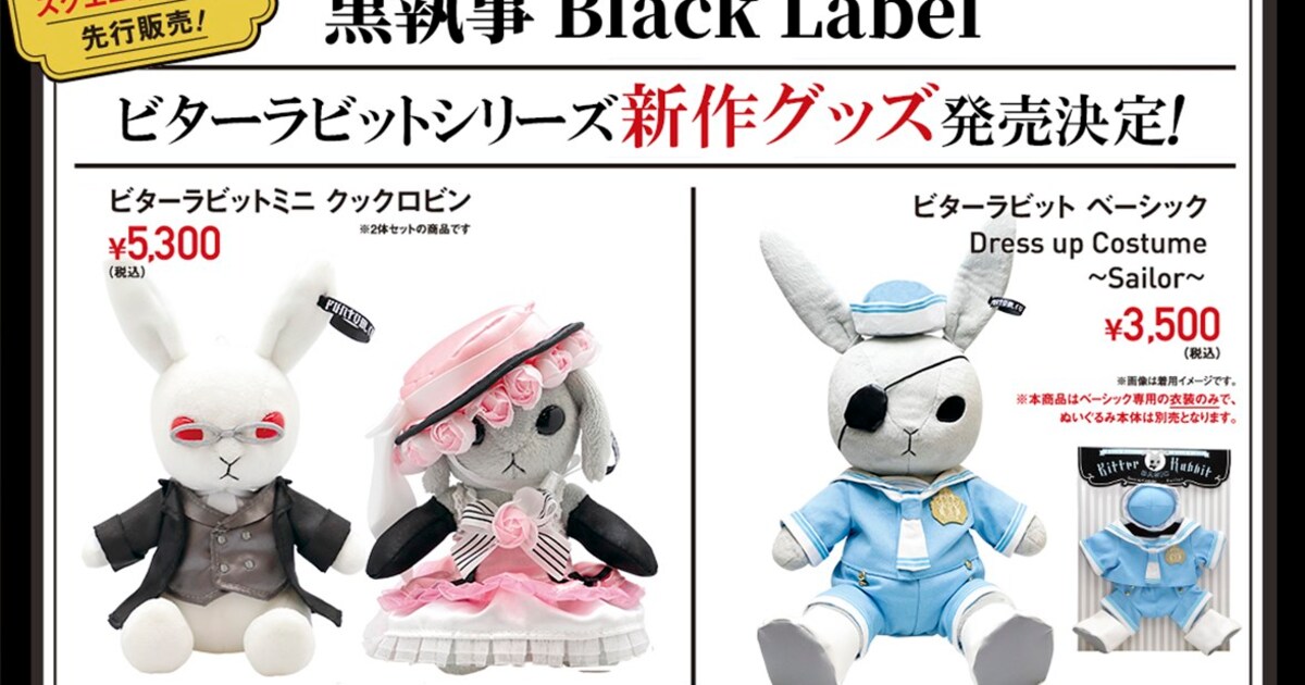 黒執事 Black Label」新作に駒鳥＆家庭教師ver.のビタラビミニ、着せ 
