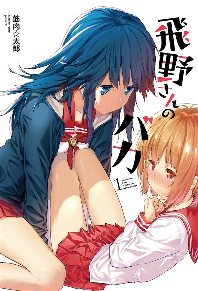 「飛野さんのバカ」1巻