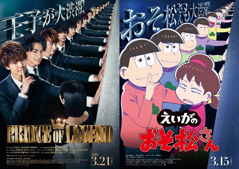 「えいがのおそ松さん」と「PRINCE OF LEGEND」のコラボビジュアル。