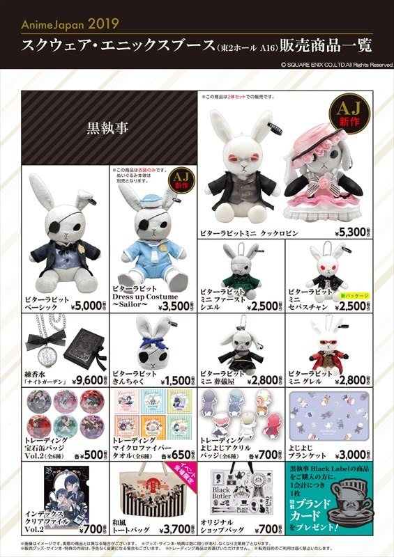 「AnimeJapan 2019」スクウェア・エニックスブースの販売商品一覧。