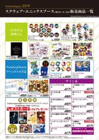 「AnimeJapan 2019」スクウェア・エニックスブースの販売商品一覧。