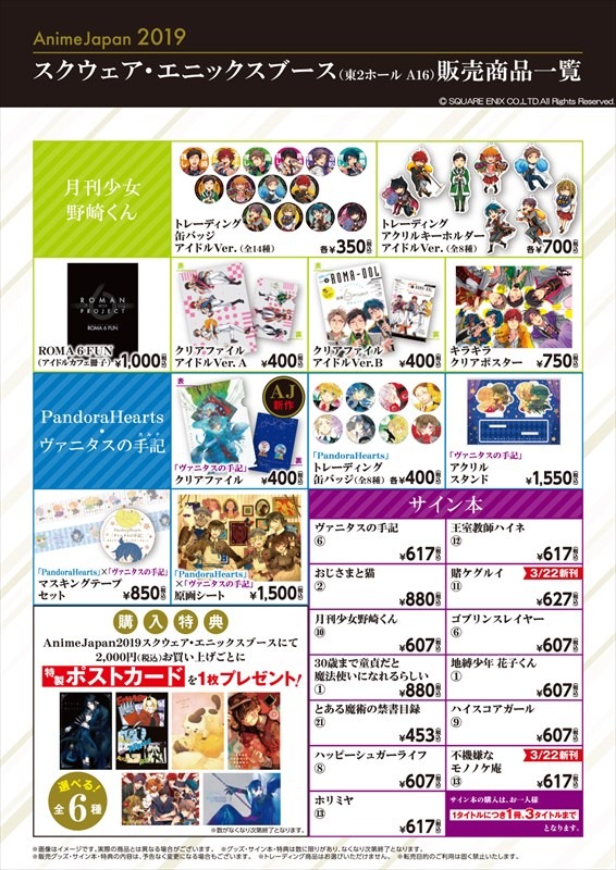 「AnimeJapan 2019」スクウェア・エニックスブースの販売商品一覧。