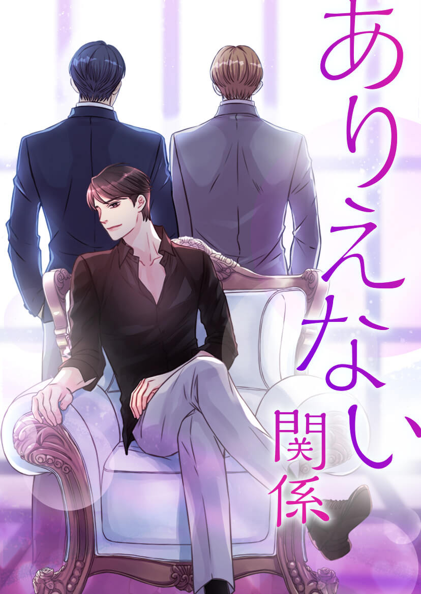 「ありえない関係」ビジュアル