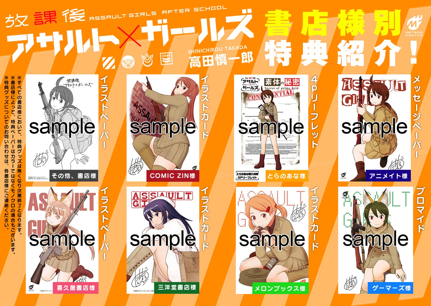 「放課後アサルト×ガールズ」購入特典一覧。