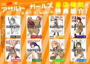 「放課後アサルト×ガールズ」購入特典一覧。