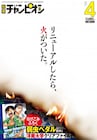 別チャン大リニューアルで阿部共実ら新連載!次号より山本崇一朗の新作も