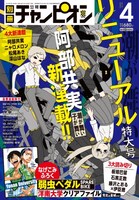 別冊少年チャンピオン4月号より。