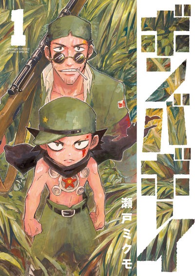 「ボンバボーイ」1巻