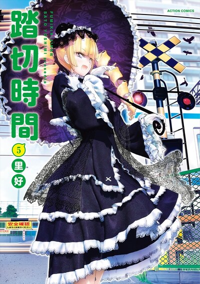 「踏切時間」5巻