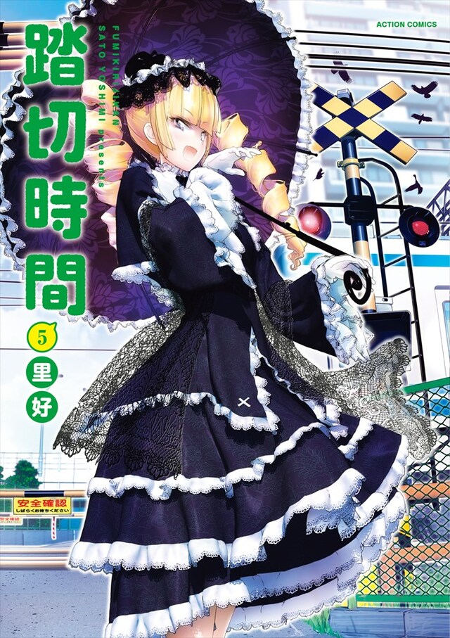 「踏切時間」5巻