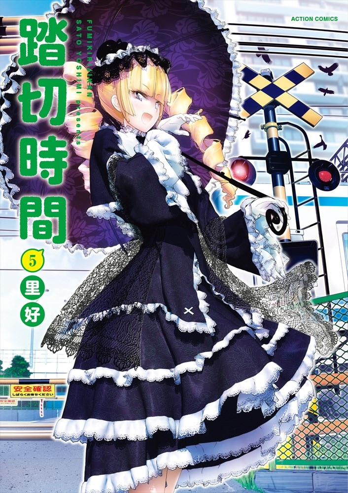 「踏切時間」5巻