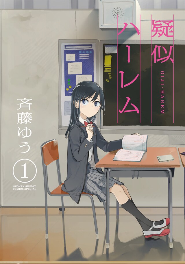 「疑似ハーレム」1巻