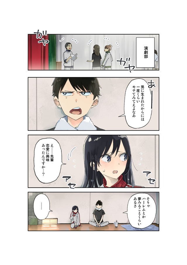 「疑似ハーレム」第1話より。