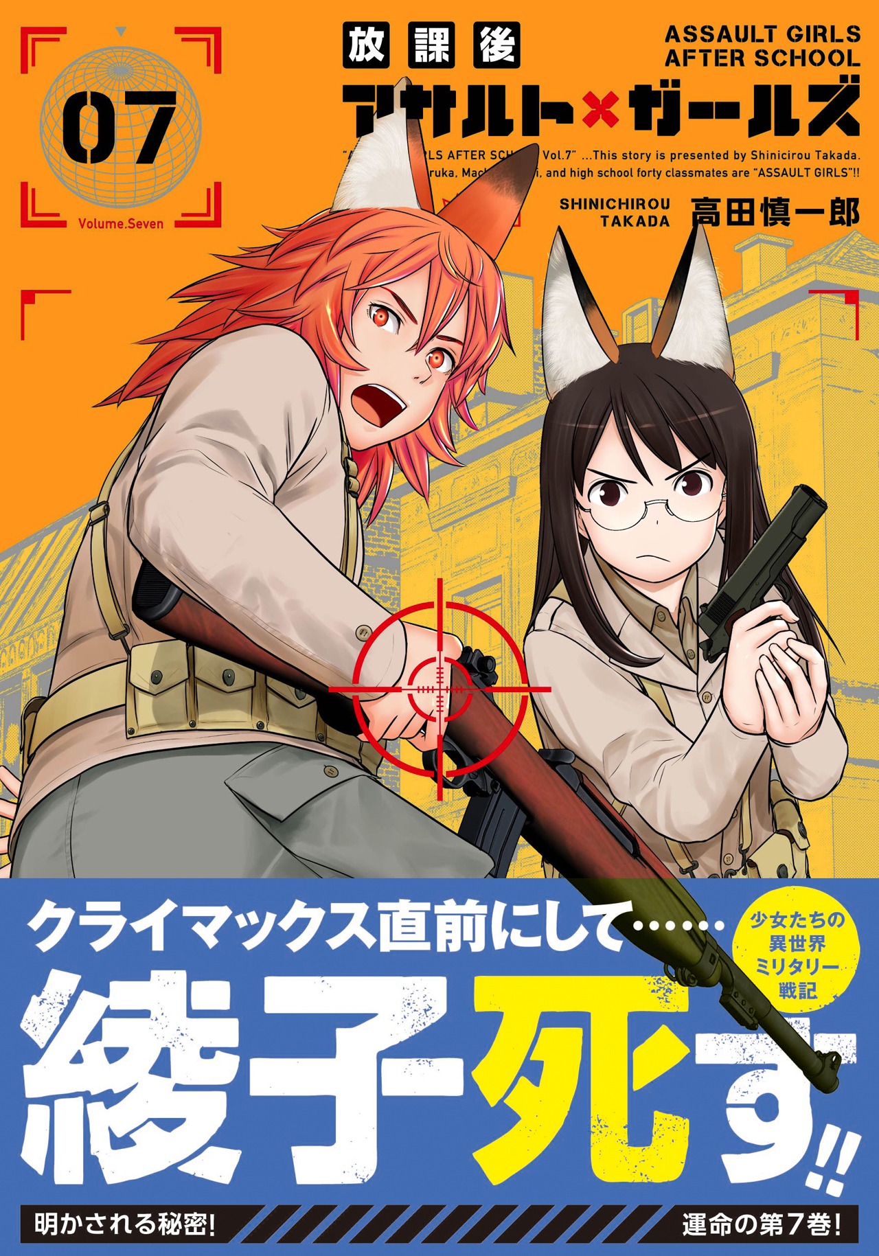 「放課後アサルト×ガールズ」7巻（帯付き）