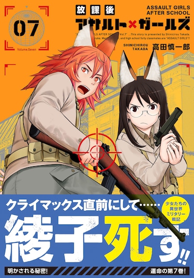 「放課後アサルト×ガールズ」7巻（帯付き）