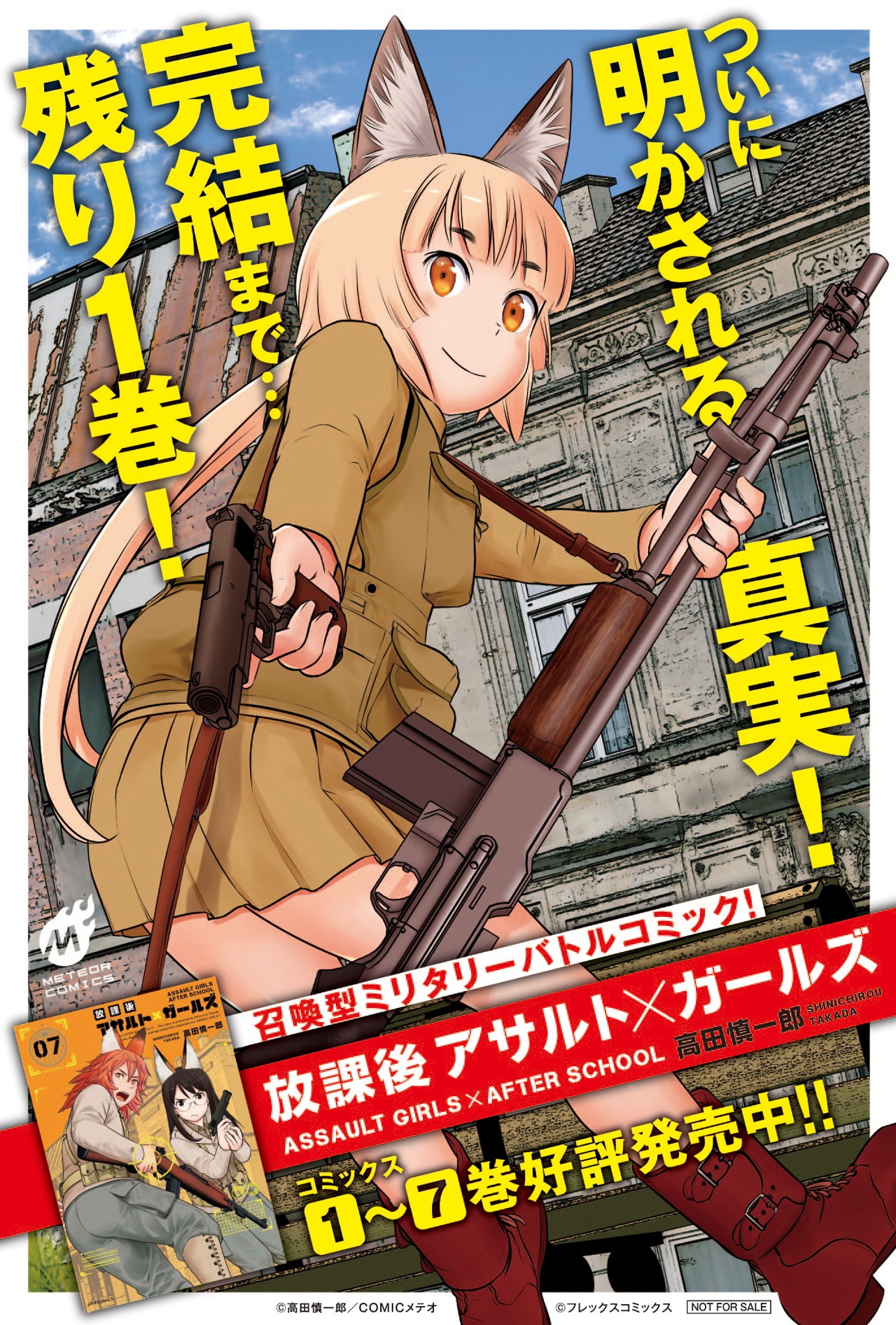 「放課後アサルト×ガールズ」の告知画像。